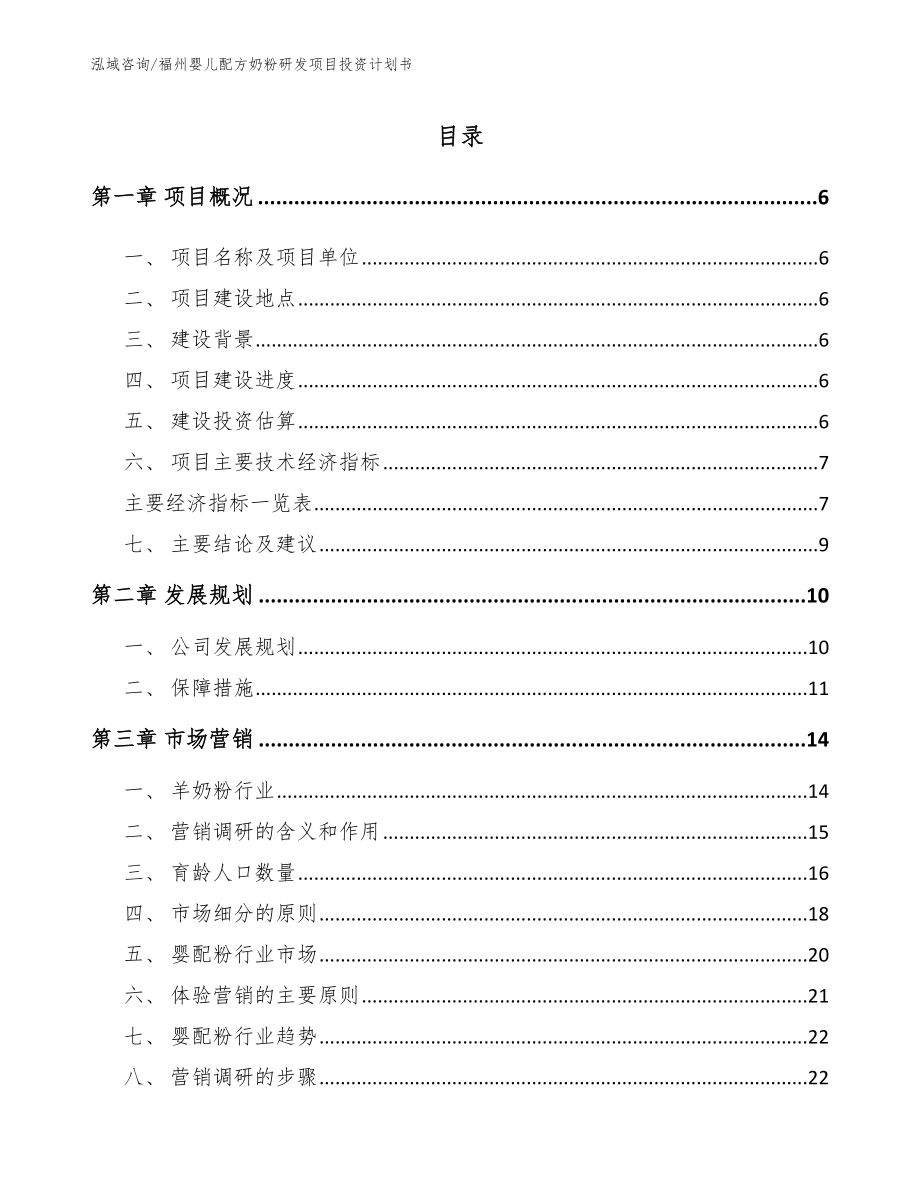 福州婴儿配方奶粉研发项目投资计划书【范文参考】_第1页