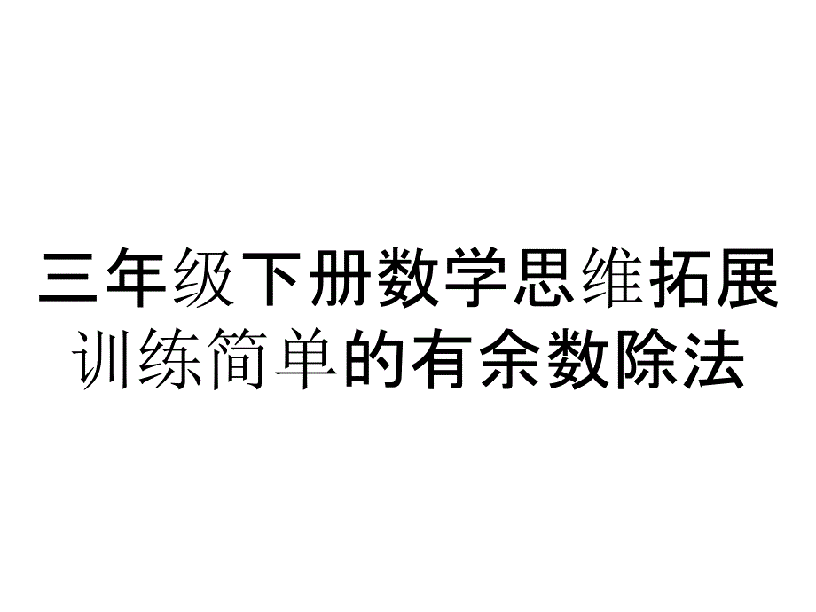 三年级下册数学思维拓展训练简单的有余数除法_第1页