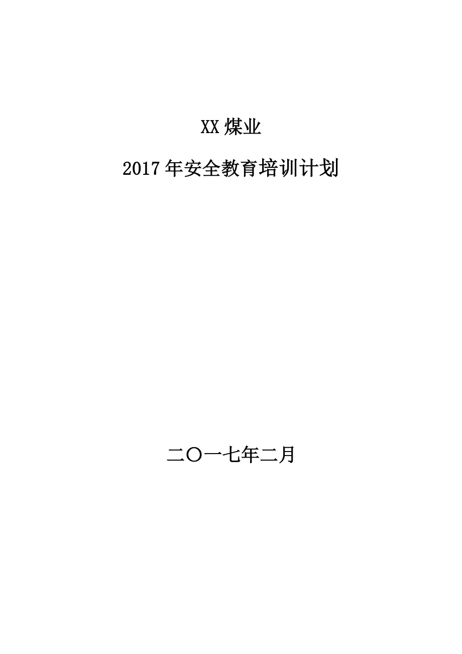 2017煤矿年度培训计划_第1页