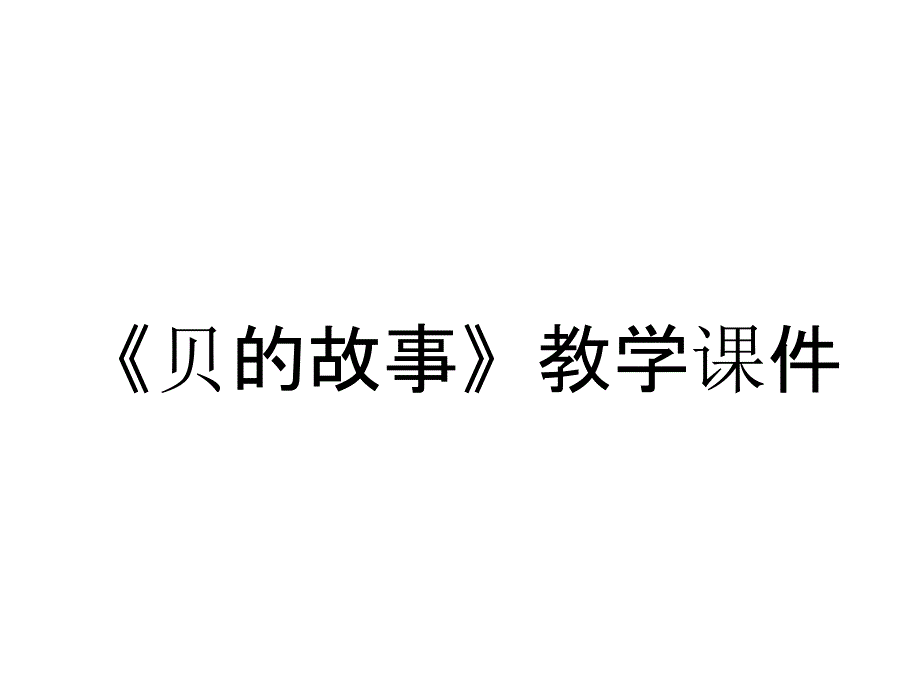 《贝的故事》教学课件_第1页