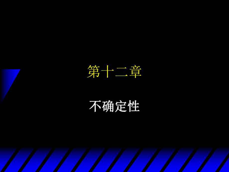 微观经济学范里安第八版12不确定性_第1页