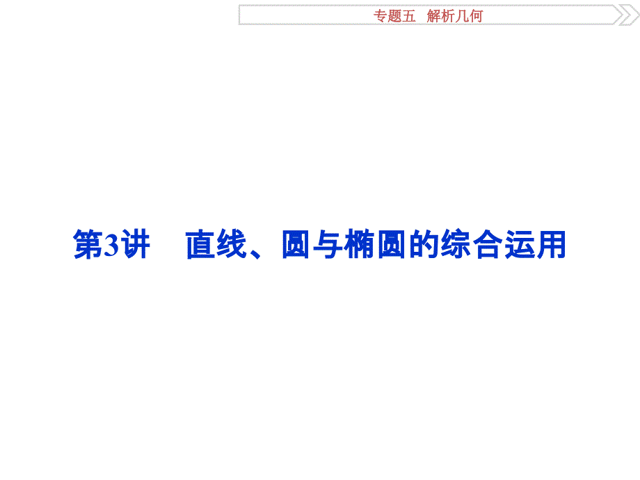 优化方案高考数学江苏专用理科二轮复习课件：专题五第3讲直线圆与椭圆的综合运用_第1页