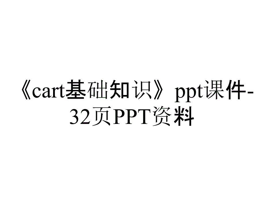 《cart基础知识》课件32p_2_第1页