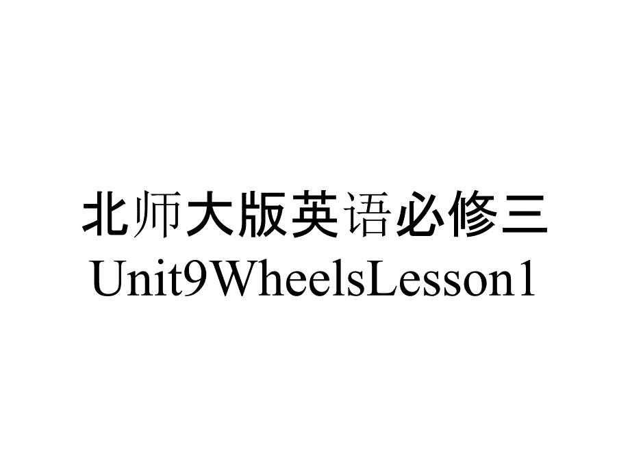 北师大版英语必修三Unit9WheelsLesson1_第1页