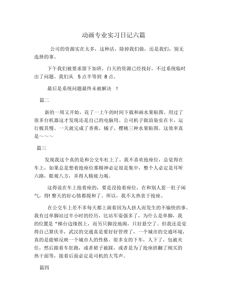 简洁风格大学动画专业实习日记报告范本Word模板_第1页