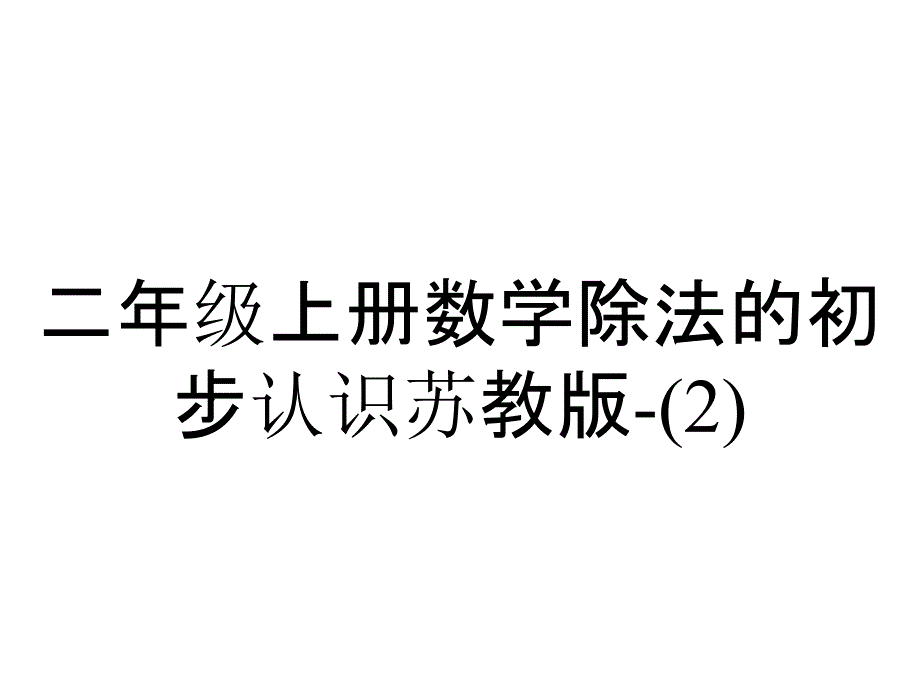 二年级上册数学除法的初步认识苏教版_第1页