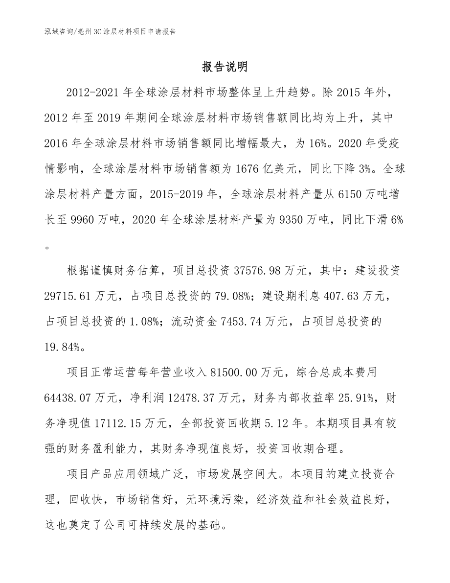 亳州3C涂层材料项目申请报告参考范文_第1页