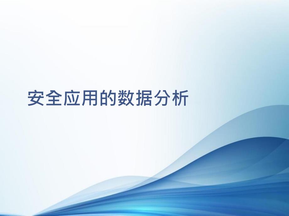 智能交通系统数据分析课件9第九章_第1页