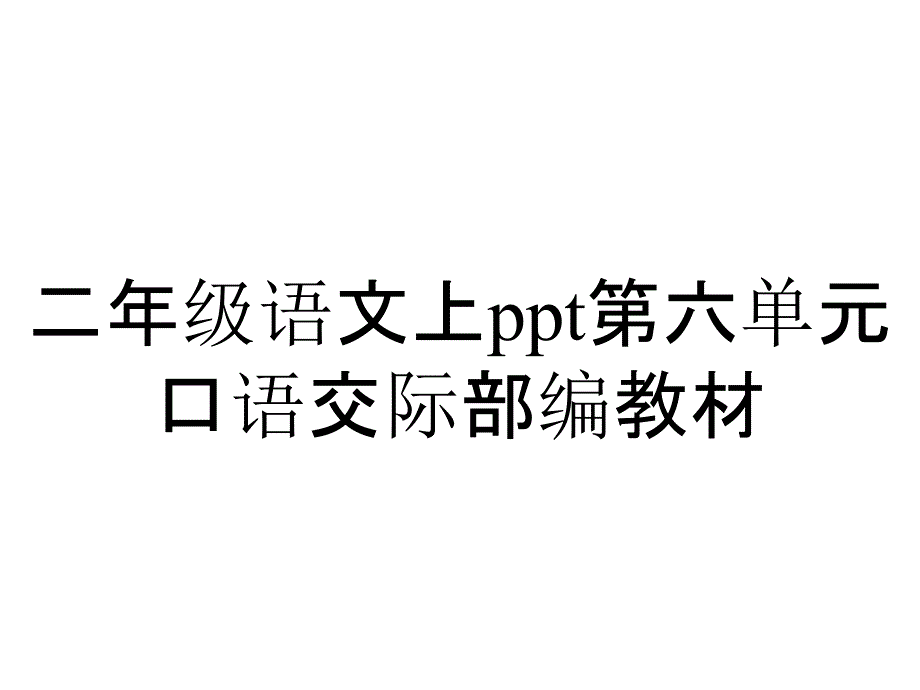 二年级语文上第六单元口语交际部编教材_第1页