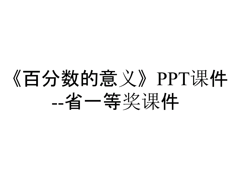 《百分数的意义》PPT课件--省一等奖课件_第1页