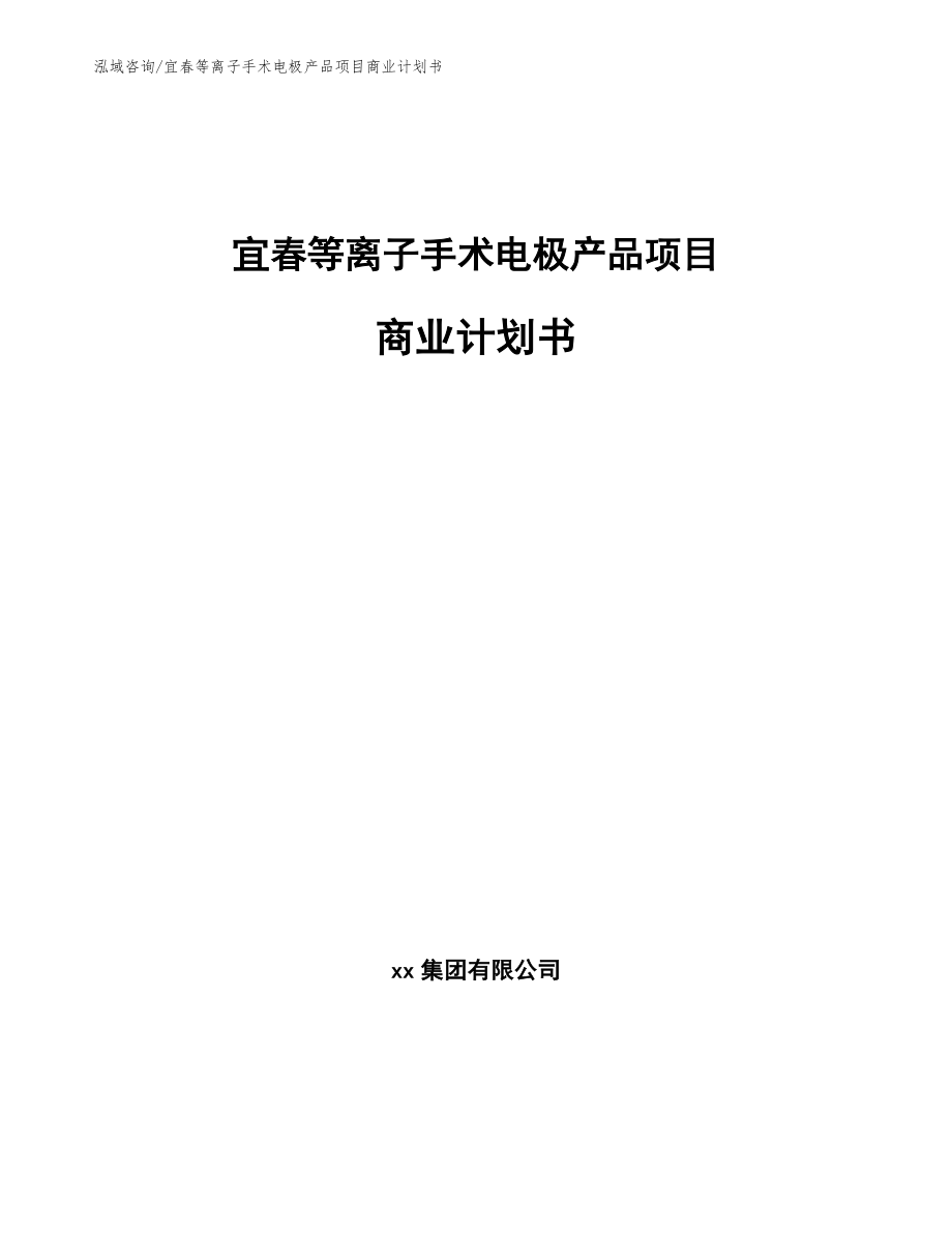 宜春等离子手术电极产品项目商业计划书_第1页