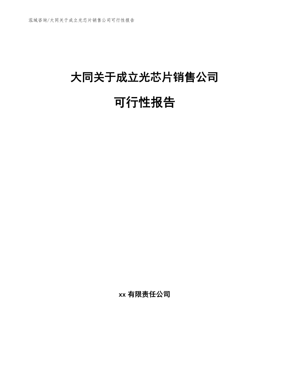 大同关于成立光芯片销售公司可行性报告_第1页