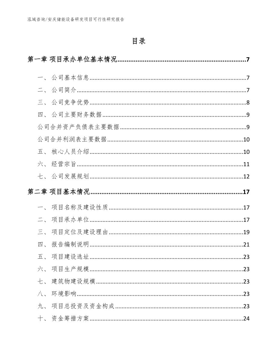 安庆储能设备研发项目可行性研究报告_范文_第1页