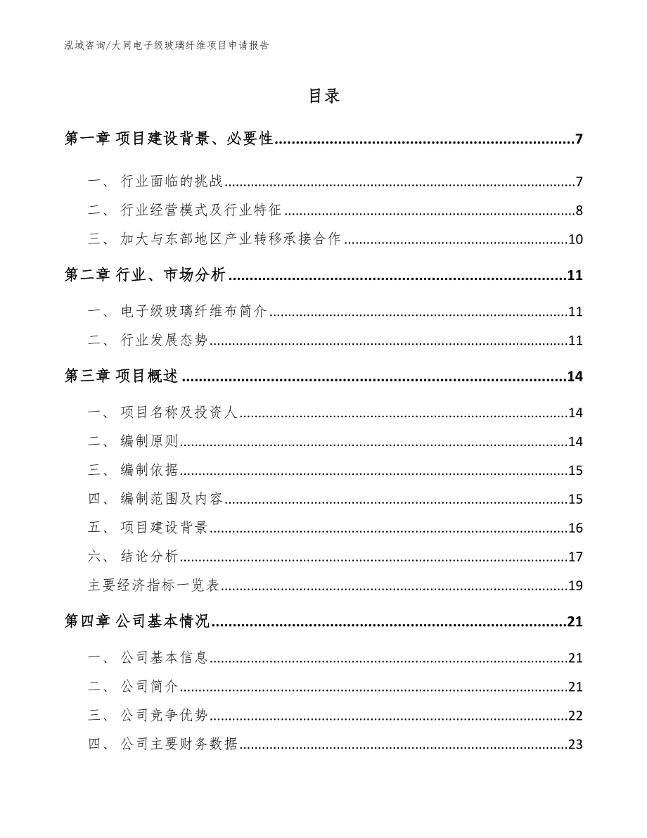 大同电子级玻璃纤维项目申请报告范文模板_第1页