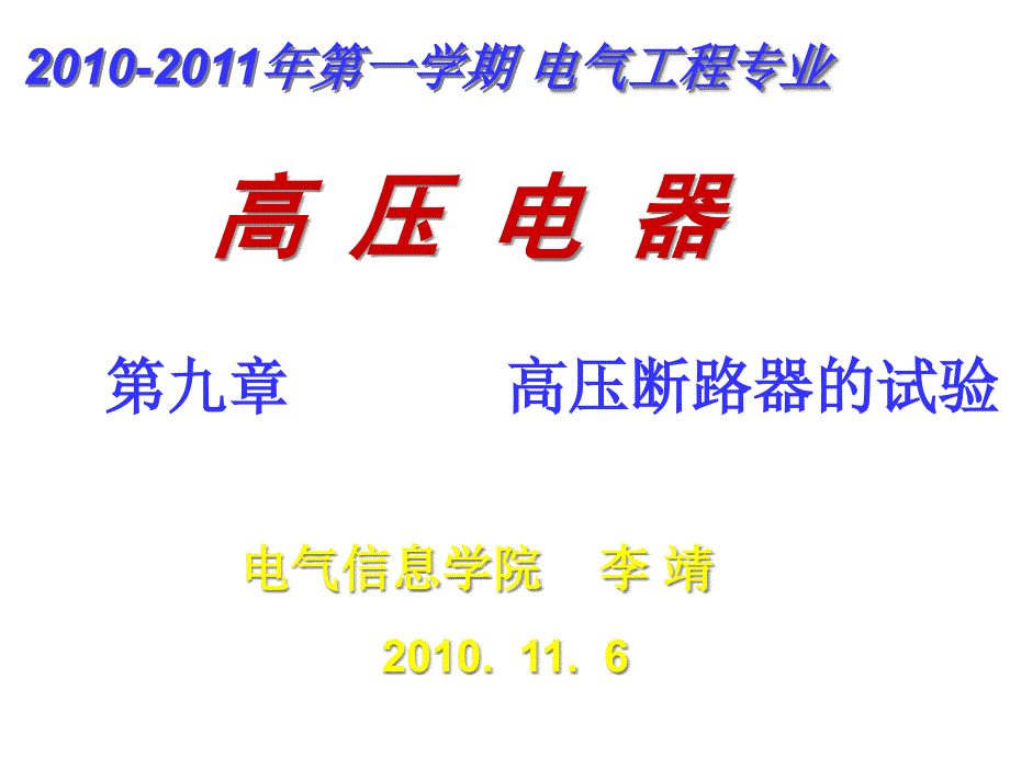 高压电器第九章高压断路器的试验课件_第1页