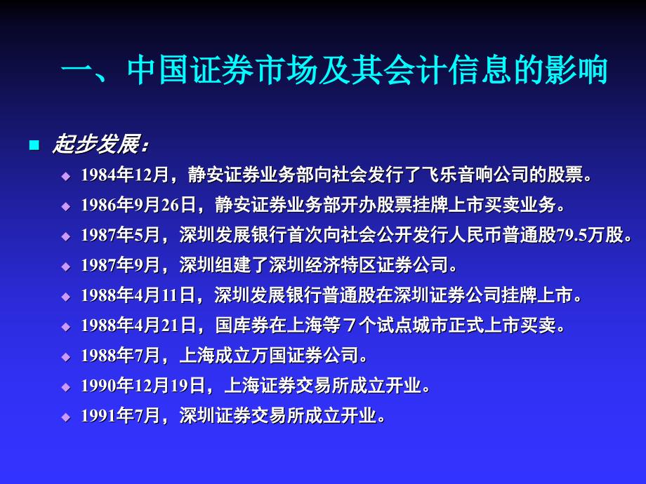 中国证券市场及其会计信息的影响_第1页