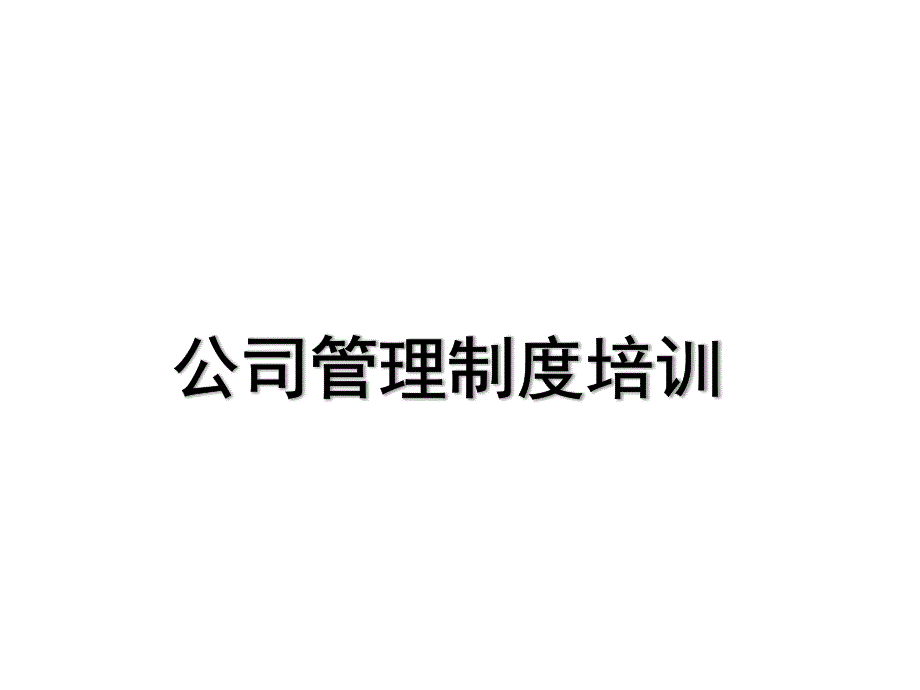 新员工管理制度培训课件_第1页