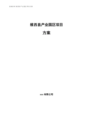 维西县产业园区项目方案_模板