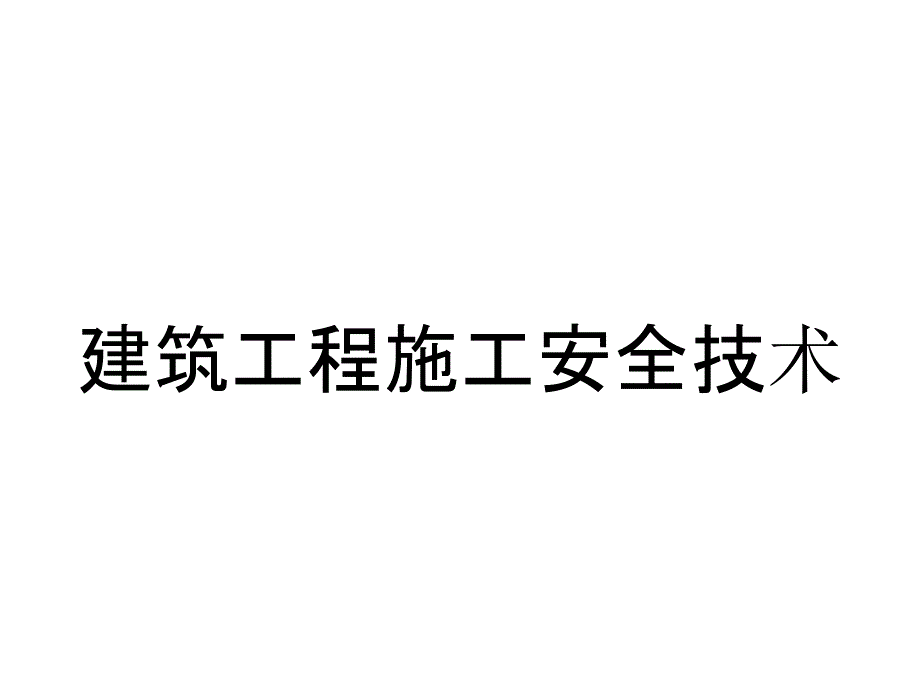 建筑工程施工安全技术_第1页