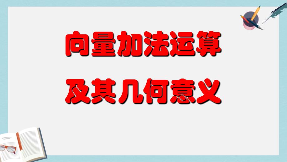 人教版中职数学(基础模块)下册71《向量的加减运算》课件1(同名1771)_第1页