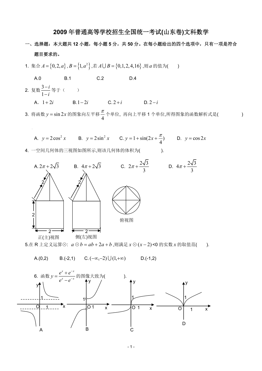 2009年山东高考数学文科试题及答案_第1页