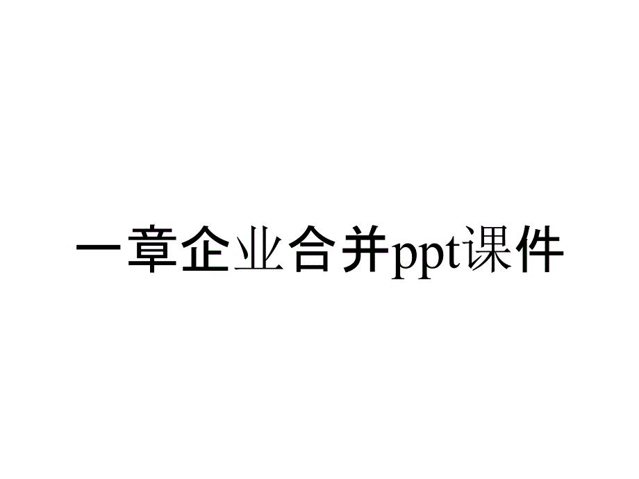 一章企业合并课件_第1页