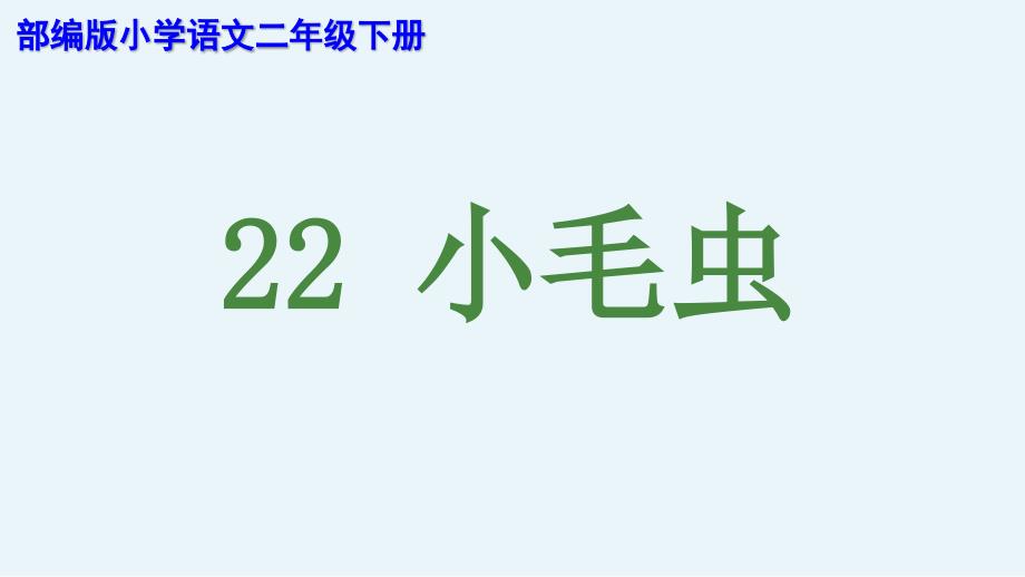 【人教部编版】二年级下册语文《22小毛虫》优质公开课课件_第1页