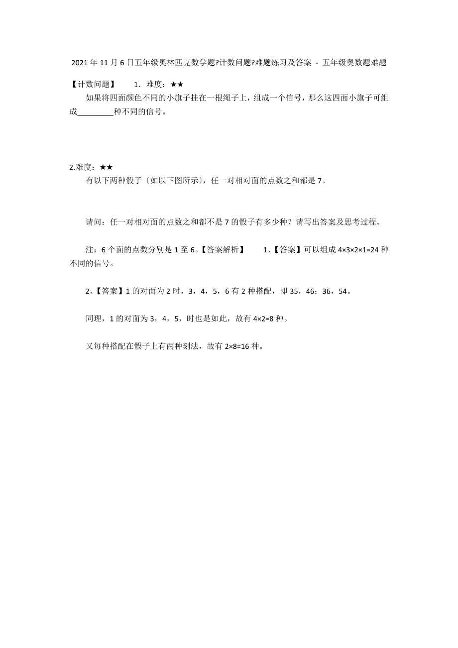 2012年11月6日五年级奥林匹克数学题《计数问题》难题练习及答案 - 五年级奥数题难题_第1页