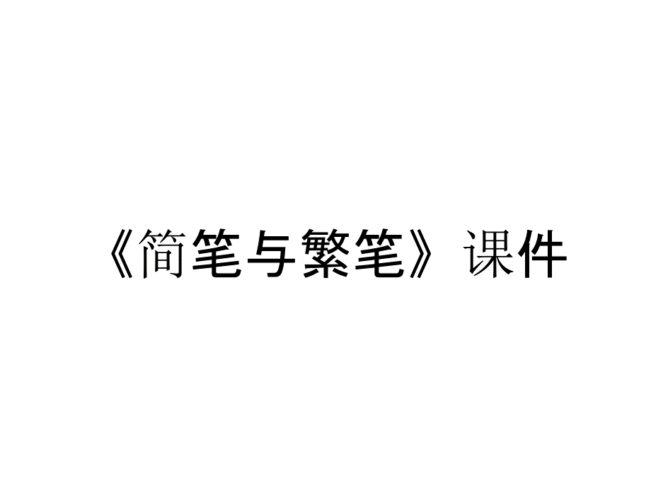 《简笔与繁笔》课件_第1页