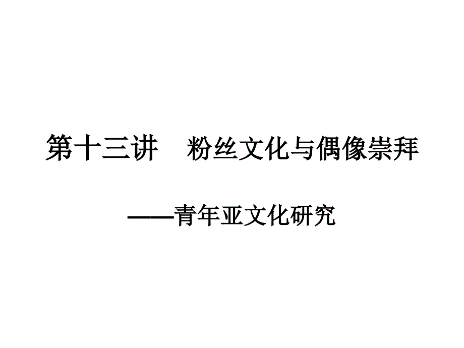 文学研究13粉丝文化与偶像崇拜课件_第1页