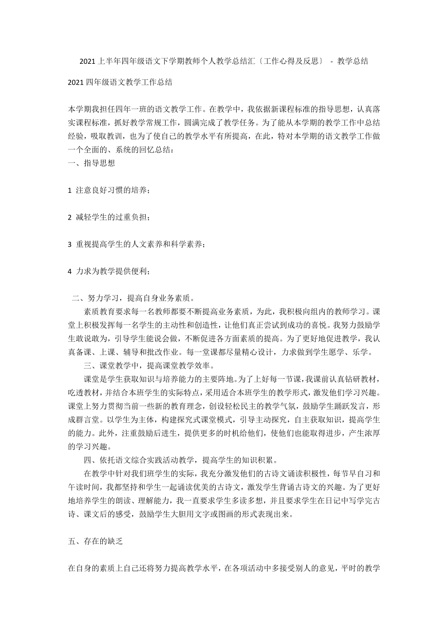 2012上半年四年级语文下学期教师个人教学总结汇（工作心得及反思） - 教学总结_第1页