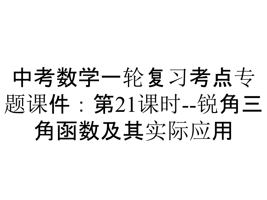 中考数学一轮复习考点专题课件：第21课时锐角三角函数及其实际应用_2_第1页