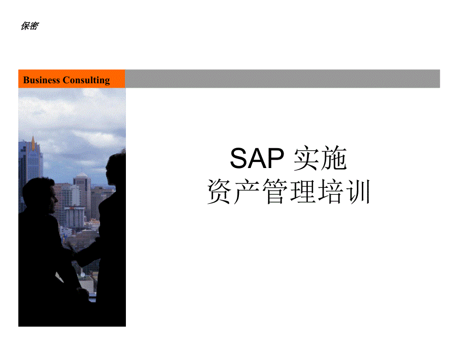 管理财务SAP财务会计培训资产管理课件_第1页