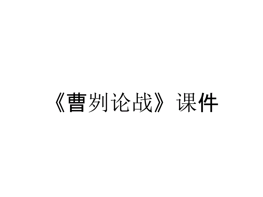 《曹刿论战》课件_第1页