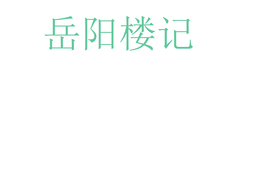 范仲淹《岳阳楼记》课件_第1页