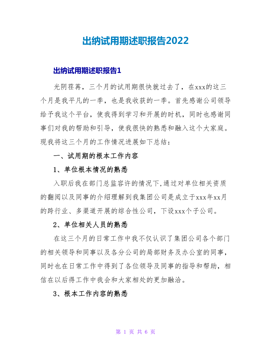 出纳试用期述职报告2022_第1页