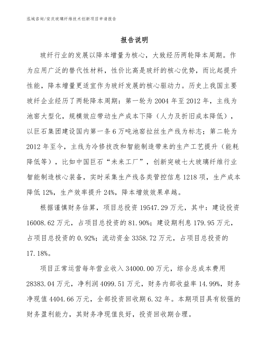 安庆玻璃纤维技术创新项目申请报告_参考模板_第1页