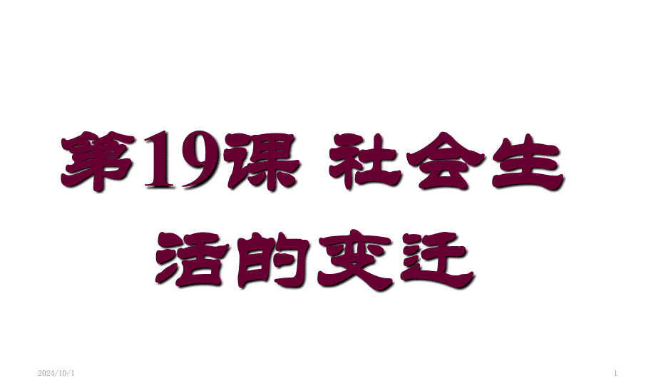 人教部编版八年级历史下册第19课社会生活的变迁课件(共19张)_第1页