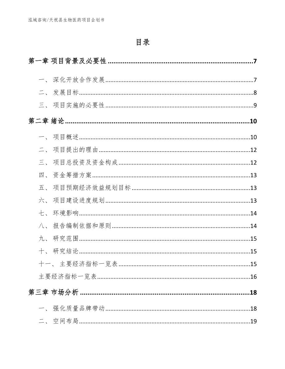 天祝县生物医药项目企划书_第1页