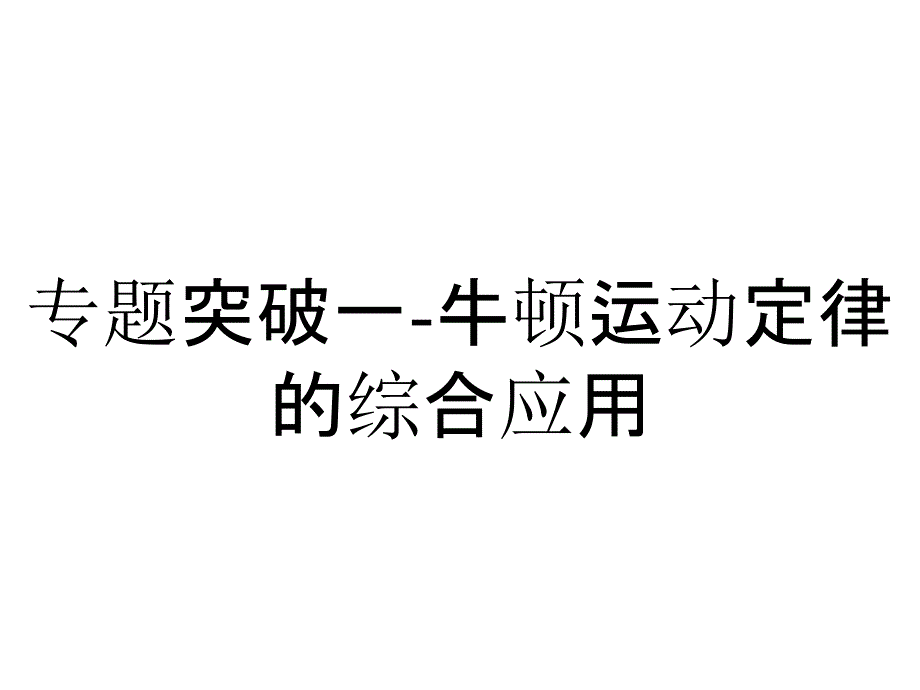 专题突破一-牛顿运动定律的综合应用_第1页