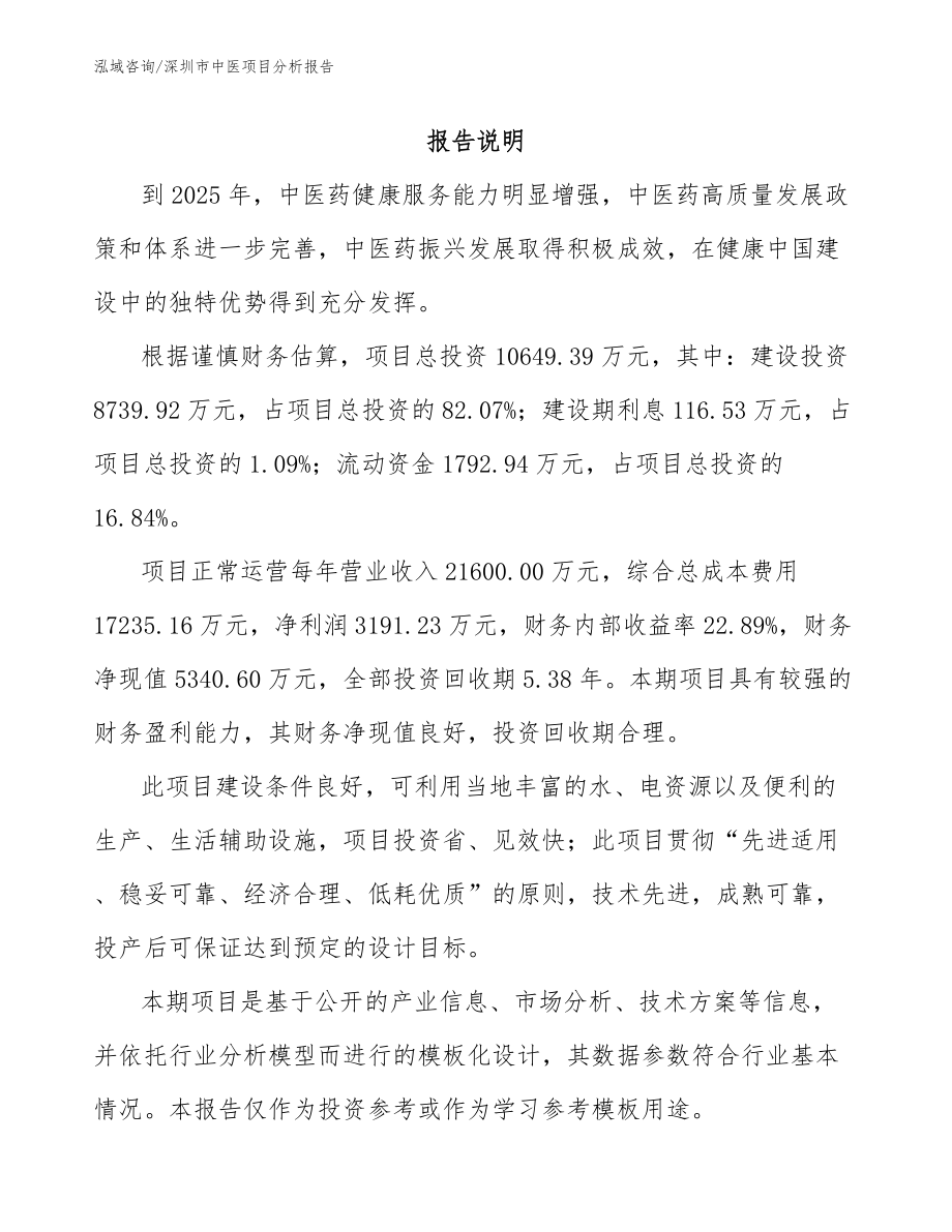 深圳市中医项目分析报告_第1页