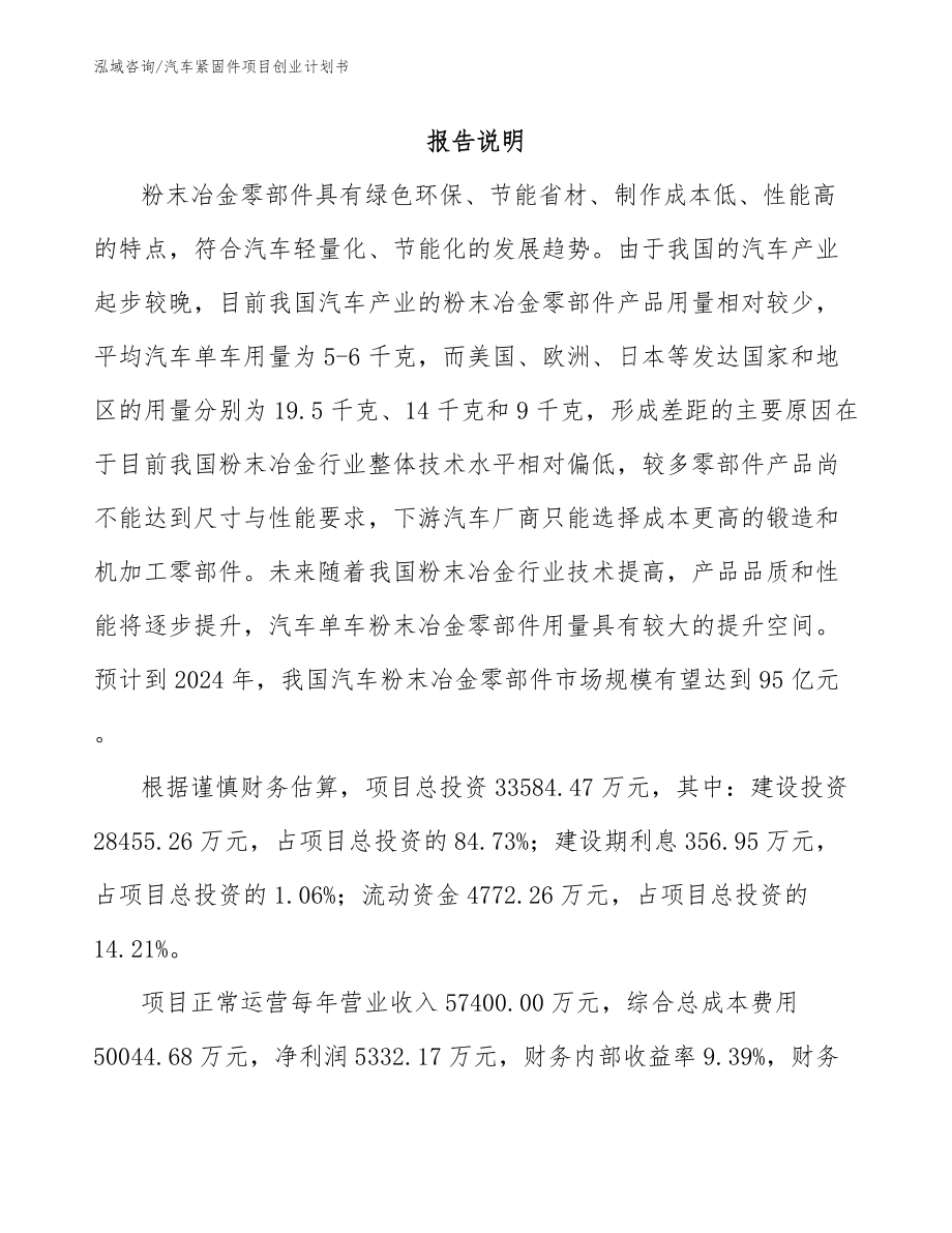 汽车紧固件项目创业计划书_第1页