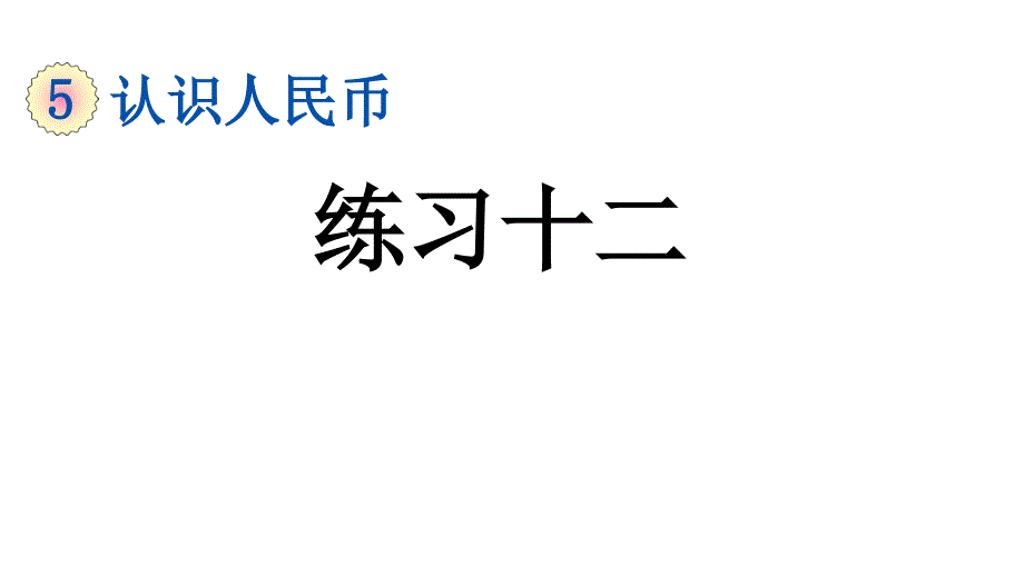 新部编本人教版一年级数学下册53练习十二课件_第1页