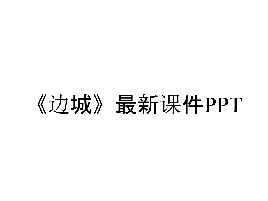 《边城》最新课件PPT_第1页