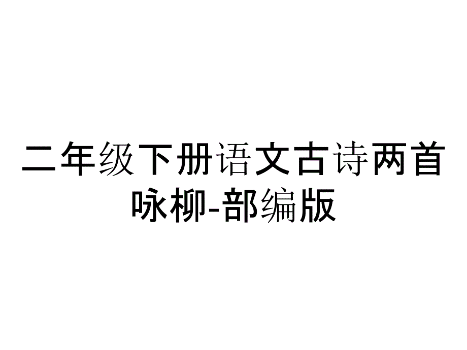 二年级下册语文古诗两首咏柳部编版_第1页