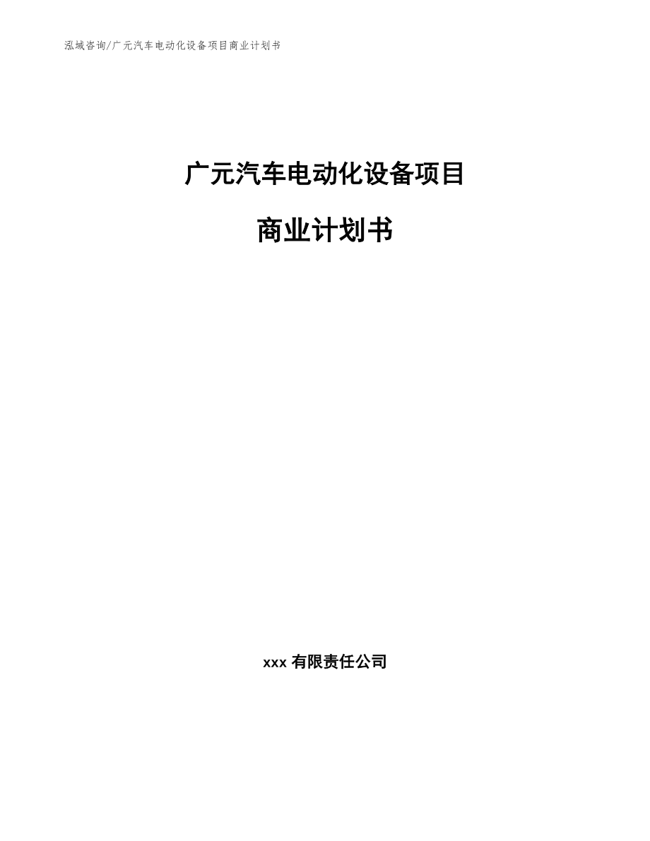 广元汽车电动化设备项目商业计划书_第1页