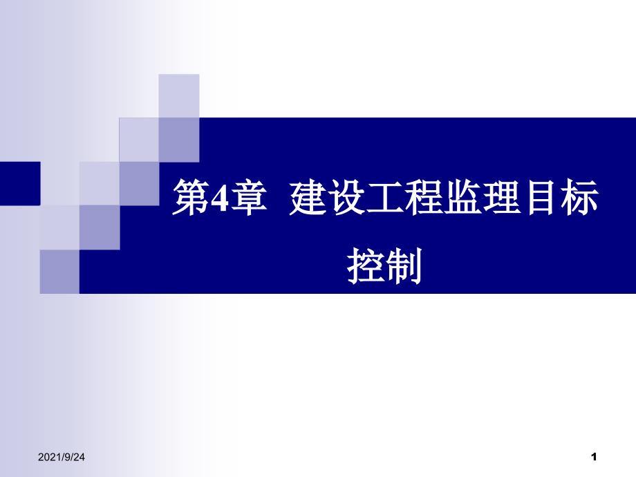 建设工程监理目标控制（PPT34页)_第1页