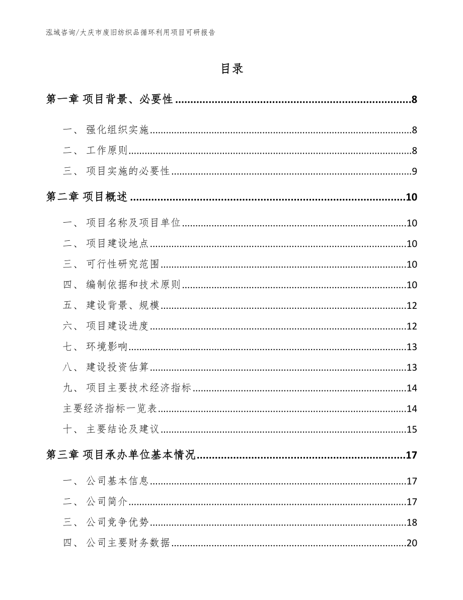 大庆市废旧纺织品循环利用项目可研报告范文参考_第1页
