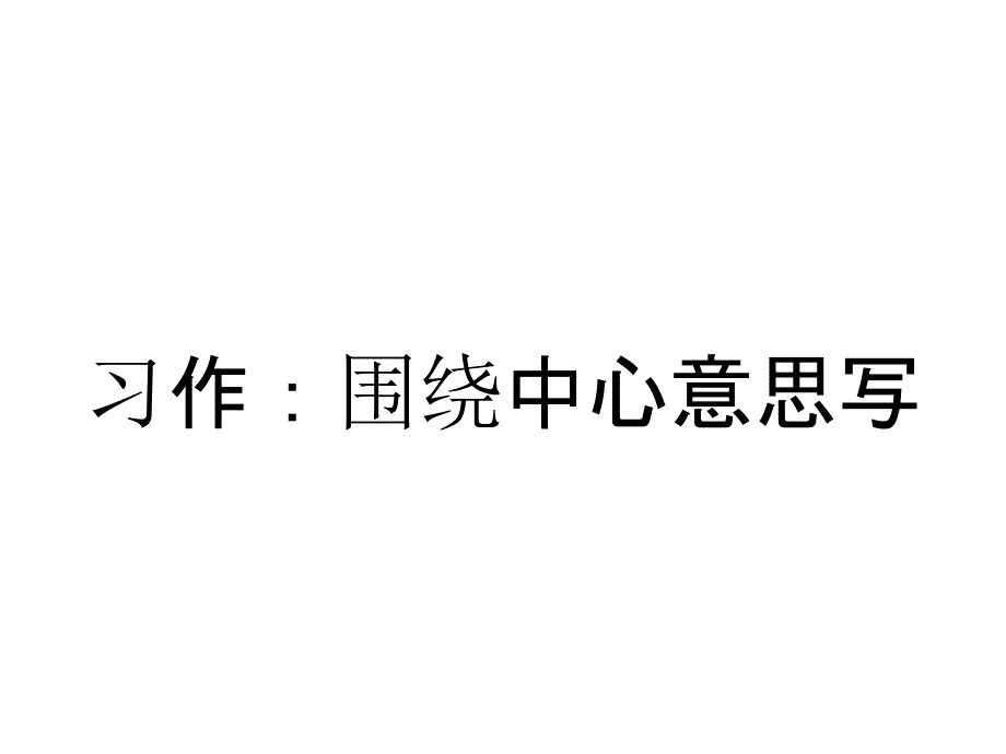 习作：围绕中心意思写_第1页