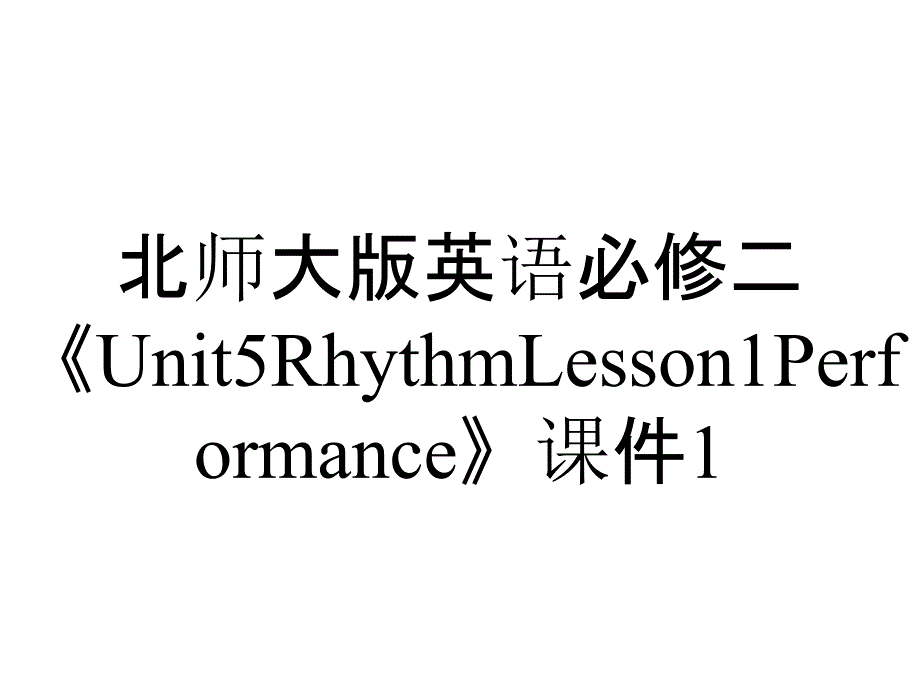 北师大版英语必修二《Unit5RhythmLesson1Performance》课件1_第1页